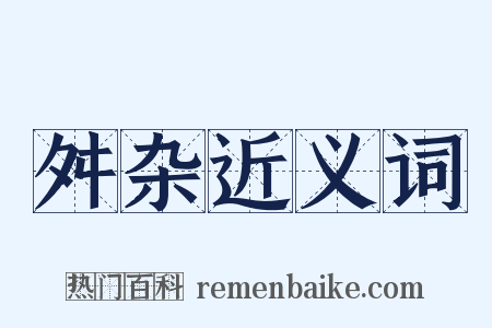 舛杂近义词是什么意思的图片